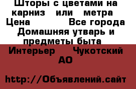 Шторы с цветами на карниз 4 или 3 метра › Цена ­ 1 000 - Все города Домашняя утварь и предметы быта » Интерьер   . Чукотский АО